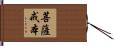 菩薩戒本 Hand Scroll