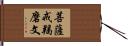 菩薩戒羯磨文 Hand Scroll