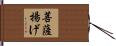 菩薩揚げ Hand Scroll