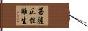 菩薩正性離生 Hand Scroll
