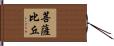 菩薩比丘 Hand Scroll