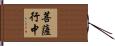 菩薩行中 Hand Scroll