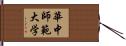 華中師範大学 Hand Scroll