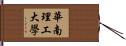 華南理工大學 Hand Scroll