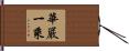 華嚴一乘 Hand Scroll
