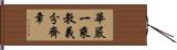 華嚴一乘教義分齊章 Hand Scroll