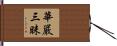 華嚴三昧 Hand Scroll