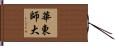 華東師大 Hand Scroll