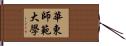 華東師範大學 Hand Scroll