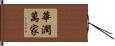 華潤萬家 Hand Scroll