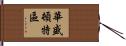 華盛頓特區 Hand Scroll