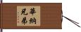 華納兄弟 Hand Scroll