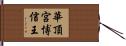 華頂宮博信王 Hand Scroll