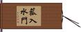 菰入水門 Hand Scroll