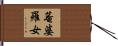 菴婆羅女 Hand Scroll