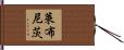 萊布尼茨 Hand Scroll