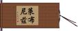 萊布尼茲 Hand Scroll