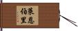 Lineberry Hand Scroll