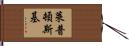 Leptonski Hand Scroll