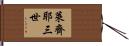 萊齊耶三世 Hand Scroll