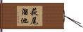 萩尾溜池 Hand Scroll