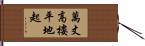 萬丈高樓平地起 Hand Scroll