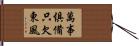 萬事俱備，只欠東風 Hand Scroll