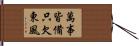 萬事皆備，只欠東風 Hand Scroll