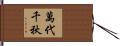 萬代千秋 Hand Scroll