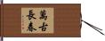 萬古長春 Hand Scroll