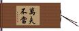 Unbeatable Hand Scroll