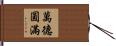 萬德圓滿 Hand Scroll