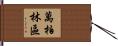 萬柏林區 Hand Scroll