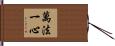 萬法一心 Hand Scroll
