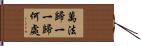 萬法歸一一歸何處 Hand Scroll