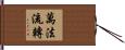 萬法流轉 Hand Scroll