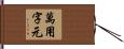 萬用字元 Hand Scroll