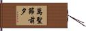 萬聖節前夕 Hand Scroll