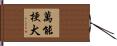 萬能梗犬 Hand Scroll