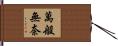 萬般無奈 Hand Scroll