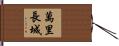 萬里長城 Hand Scroll