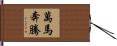 萬馬奔騰 Hand Scroll