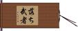 落ち武者 Hand Scroll