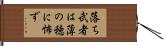 落ち武者は薄の穂に怖ず Hand Scroll