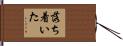 落ち着いた Hand Scroll