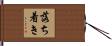 落ち着き Hand Scroll