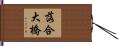 落合大橋 Hand Scroll