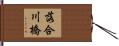 落合川橋 Hand Scroll