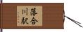 落合川駅 Hand Scroll