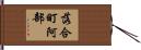 落合町阿部 Hand Scroll